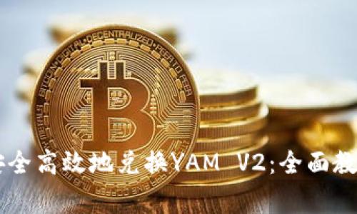 IM钱包如何安全高效地兑换YAM V2：全面教程与注意事项
