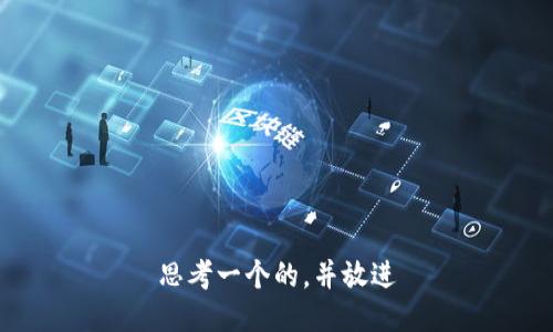 思考一个的，并放进