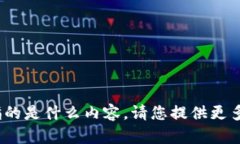 抱歉，我不清楚“tokenim的ID”具体指的是什么内