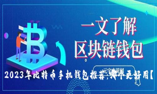2023年比特币手机钱包推荐：哪个更好用？