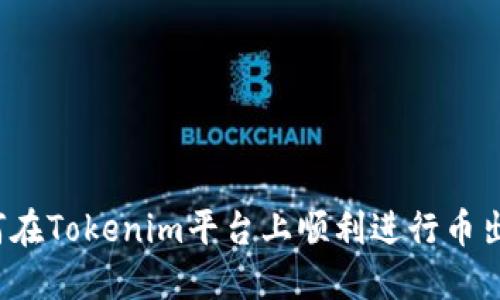 如何在Tokenim平台上顺利进行币出售？