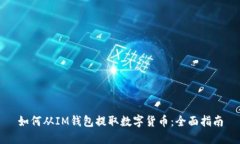 如何从IM钱包提取数字货币：全面指南
