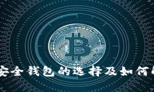   如何将OK平台的USDT提取到钱包中 / 
 guanjianci OK平台, USDT提取, 加密货币, 数字钱包 /guanjianci 

在当前数字货币市场中，USDT（泰达币）作为一种稳定币，因其与美元的价值挂钩而受到广泛认可。许多人选择在OK平台进行数字货币的交易与存储，但在某些情况下，用户可能需要将他们的USDT提取到个人钱包中以增加安全性或便于管理。本文将详细介绍如何在OK平台上将USDT提取到钱包中，包括必要的步骤、注意事项，以及解答可能出现的一些问题。

提取USDT的步骤
如果你已经在OK平台上拥有USDT，并希望将其提取到自己的钱包中，下面是详细的步骤：

1. **登录账户**：首先，你需要访问OK平台的官网，并使用你的账户信息进行登录。确保你的账户已通过必要的安全验证，以防止不必要的风险。

2. **找到资产管理页面**：登录后，你需要找到“资产”或“资金管理”页面。在这里，你可以看到你当前持有的不同数字货币，包括USDT。

3. **选择提取操作**：在资产管理页面中，找到USDT，点击“提取”或者“转出”选项。系统可能会要求你验证身份，例如输入密码或者短信验证码以确保安全。

4. **输入提取信息**：在提取页面，你需要填写提取信息，包括你的USDT钱包地址和提取金额。请务必仔细核对钱包地址，确保没有错误，因为区块链上的交易一旦发送，无法撤回。

5. **确认交易**：在完成信息输入后，系统会显示提取的相关信息，包括交易手续费等。确认无误后，点击“确认提取”按钮，进行提取操作。

6. **等待处理**：提取请求提交后，系统将处理你的请求。这可能需要一定时间，视平台的处理速度及网络情况而定。你可以在资产页面查看提取状态。

提取USDT时的注意事项
在提取USDT的过程中，有一些注意事项需要牢记：

1. **确认钱包地址**：USDT是基于多种区块链发行的（如Ethereum, TRON, Omni等），请确保你选择的USDT钱包地址与提取的链一致。如果你提取到错误的地址，将导致资产损失。

2. **手续费**：任何交易都会涉及手续费，在提取前检查相关费用，以确保你了解完整的提取成本。OK平台通常会在交易确认前显示相关手续费信息。

3. **最小提取金额**：许多平台对于提取金额设定最低限额，确保你的提取金额超过这一限额。否则，你的提取请求可能会被拒绝。

4. **安全保护**：为了保护你的账户安全，建议在提取USDT前开启二步验证（2FA），及时检查账户的安全设置，与平台保持良好通信，以防止诈骗或账户被盗。

可能相关的问题

1. 提取USDT后如何确认交易是否成功？
在将USDT提取到钱包之后，确认交易是否成功可以通过以下几种方式进行：

1. **查阅平台通知**：首先，你应该在OK平台上查看提取记录。在资产管理页面，通常可以看到相关提取事务的状态，一般会有“成功”或者“失败”等标记。

2. **区块链浏览器**：每笔加密货币交易都会在区块链上留下记录。获取你的交易哈希（transaction ID），然后访问相应的区块链浏览器（如Etherscan、Tronscan等），输入交易哈希进行查询。浏览器将显示该交易的状态及详细信息。

3. **等待时间**：不同的区块链网络承载能力不同，而网络繁忙时确认交易的时间也可能会有所不同。确认交易状态时，相应的确认时间也需要考虑在内。

4. **钱包状态**：在你的个人钱包中查看，通常会在完成交易后几分钟至几十分钟内到账。取决于网络的拥堵情况，可能会稍有延迟。确保检查地址是否正确，以确认USDT已经到账。

2. 提取过程中遇到问题，应该如何解决？
在提取USDT的过程中，可能会遇到一些问题，例如提取失败或账户定位问题。以下是解决此类问题的几个步骤：

1. **仔细检查所有信息**：如果提取失败，第一步应该重新核对你的输入信息，包括钱包地址、提取数量和手续费等，确保没有错误。

2. **查看账户状态**：确保你的OK账户没有任何限制或冻结情况。如果账户存在问题，联系OK客服以确认具体的账户状态。

3. **联系客服**：如果你发现提取请求未被处理或状态异常，建议及时联系OK平台的客服团队。客服可以提供特定的信息或帮助并解决可能的问题。

4. **社区与论坛**：加入相关的社区或论坛，了解其他用户是否也遇到了同样的问题，很多时候，社区中的其他用户可能会分享解决方案。

3. 如何选择安全的USDT存储钱包？
存储USDT时选择安全可靠的钱包至关重要。以下是选择USDT钱包时需考虑的几个要素：

1. **钱包类型**：钱包分为热钱包和冷钱包。热钱包（在线钱包）方便交易但安全性较低，适合机构和频繁交易的用户；冷钱包（硬件钱包）安全性较高，适合长期存储，适合大部分用户。

2. **支持的区块链**：USDT在多个区块链上发行，确保选择的钱包支持你所使用的USDT类型，例如Ethereum链的USDT（ERC20），TRON链的USDT（TRC20）等。

3. **用户评价与社区反馈**：在选择钱包前，查阅其他用户的评价及反馈，了解钱包的功能及使用体验，可以通过不同的社交平台、论坛等得出结论。

4. **安全功能**：选择有二步验证、密码保护和私钥控制等安全功能的钱包，以增加账户的安全性。确保你能够完全掌握自己的私钥，因为拥有私钥相当于拥有资产。

4. 如何提高USDT提取操作的安全性？
在进行USDT提取操作时，采取一些安全措施可以增加安全性：

1. **启用二步验证**：确保你的OK账户开启了二步验证，这能有效防止他人未经授权登录你的账户。即使有人获得了你的密码，没有二步验证的情况下也无法进行任何交易。

2. **定期更改密码**：保持账户密码的强度和更新频率，尽量使用复杂的密码，并定期更换密码，防止老密码被盗用。

3. **警惕钓鱼网站**：登录OK平台时，请确保你是在官方网站上操作，避免点击任何不明链接或邮件，以防止成为钓鱼受害者。

4. **安全检查个人设备**：确保你所使用的设备没有恶意软件，定期进行病毒扫描，并更新操作系统和软件，以防止安全漏洞被利用。

总结来说，将USDT从OK平台提取到钱包中是一个相对简单的过程，但用户应该在操作的过程中保持警惕，遵循安全措施，避免潜在风险。同时，了解提取后的交易确认、安全钱包的选择及如何解决可能的问题，也是确保你的数字货币安全的重要环节。