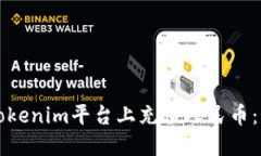 如何在Tokenim平台上充值人民币：详尽指南