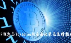 TP钱包与Tokenim的全面比较及选择指南