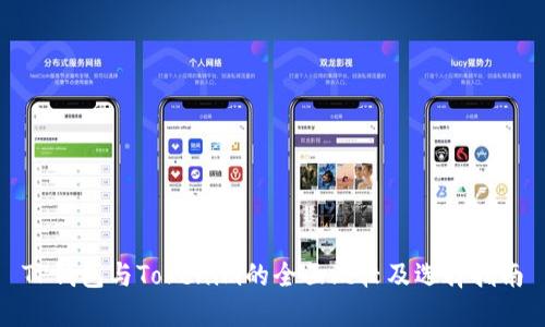 TP钱包与Tokenim的全面比较及选择指南