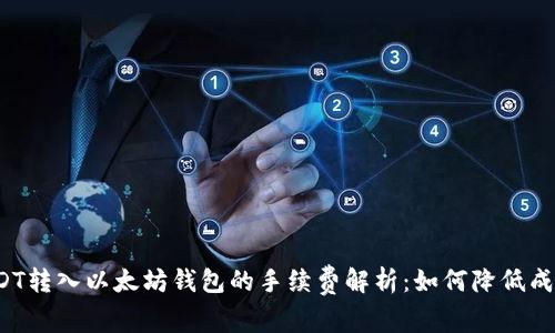USDT转入以太坊钱包的手续费解析：如何降低成本？