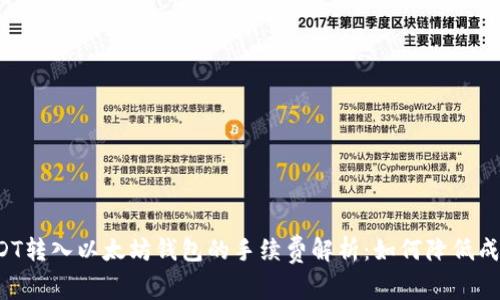 USDT转入以太坊钱包的手续费解析：如何降低成本？