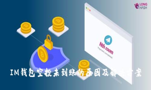 IM钱包空投未到账的原因及解决方案
