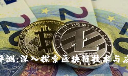 Tokenim评测：深入探索区块链技术与应用的前沿