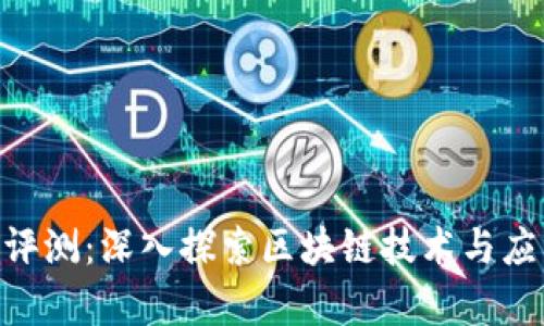 Tokenim评测：深入探索区块链技术与应用的前沿