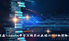 如何在Tokenim平台上购买以太坊（ETH）的详细指南