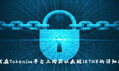 如何在Tokenim平台上购买以太坊（ETH）的详细指南