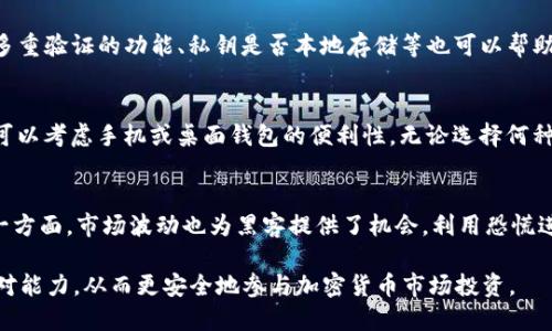 狗狗币钱包买其他币安全么

狗狗币, 钱包, 加密货币, 安全性/guanjianci

随着加密货币的普及，越来越多的投资者开始关注狗狗币（Dogecoin）及其相关投资。这一币种虽然最初是作为玩笑而创建，但由于其社区的支持和媒体的关注，狗狗币在加密货币市场上获得了不小的认可度。很多用户都在问：狗狗币钱包买其他币安全吗？在这篇文章中，我们将深入探讨这个问题，以及相关的安全性和技术问题。

狗狗币钱包的基本概念
首先，我们需要了解什么是狗狗币钱包。狗狗币钱包是存储狗狗币的数字钱包，通常有在线钱包、桌面钱包、手机钱包和硬件钱包等几种类型。在线钱包位于云平台上，便于访问；桌面钱包和手机钱包则需要下载软件并在本地运行；硬件钱包则是物理设备，能够安全存储私钥。

狗狗币钱包的安全性通常取决于私钥的管理，私钥就像是一个银行账户密码，保护你的资产不被盗用。因此，选择一个安全的狗狗币钱包是非常重要的。如果你打算在狗狗币钱包中买入其他加密货币，首先需要选择一个支持多种币种交易的钱包平台。

买入其他币种的安全性
在狗狗币钱包买入其他币种的安全性是一个复杂的问题，涉及多个因素。首先，要确保你选择的钱包服务商是信誉良好的，能够提供安全的交易环境。许多大型交易平台，例如币安（Binance）或火币（Huobi），通常会具备良好的安全防护措施，包括双重身份验证（2FA），冷储存资产，和保险机制等。

其次，用户自身的安全意识也非常重要。许多美国政府和国际组织发出警告，提醒用户在进行加密货币交易时要提高警惕，防止恶意攻击和钓鱼网站的欺诈。为了保障资金的安全，用户可以采取以下措施：定期检查账户安全、启用双重验证、使用复杂和唯一的密码、定期更新钱包软件等。

常见风险及防范建议
买入其他加密货币存在的风险包括黑客攻击、交易所丢失资金、软件缺陷等。为了降低这些风险，用户可以采取一些预防措施。
首先，选择正规的交易平台进行购买是首要步骤。大型交易所一般都会投入大量资源来增强安全性，而小平台可能因为资源不足而存在漏洞。提前查阅网络评论和安全报告，了解其他用户的经验也非常有帮助。
其次，要注意你所使用的钱包类型。例如，若选择在线钱包进行投资，则需要对其安全性和可靠性进行充分的评估，因为在线钱包是黑客攻击的常见目标。可以考虑将大部分资产存储在硬件钱包中，仅将少量资金保存在在线钱包中进行日常交易。

立法与合规问题
除了技术层面的安全，法律和合规也是影响加密货币交易安全的重要因素。不同国家和地区对加密货币的监管政策各不相同，一些国家对其进行了严格的监管，而另一些国家则保持相对开放的态度。
在进行加密货币交易前，用户应当了解当地的法律法规，确保自己所采用的交易方式是合法的。特别是在一些国家，未注册的交易所可能会面临法律处罚，而用户参与这种平台的交易也是有风险的。
为了降低法律风险，尽量选择在受监管的交易平台上进行交易。同时，相关的法律要求可能涉及到KYC（客户实名认证）和AML（反洗钱）政策，用户在注册和交易时需留意遵守相关规定。

用户教育与安全意识提升
最后，用户自身的安全意识非常重要。对加密货币的正确认识和持续学习是保护自己资金的关键。用户可以通过参与社区论坛、阅读权威网站的文章和教程，了解更多关于加密货币安全的信息。
此外，可以关注一些领域内的专家和机构，获取他们的分析和建议。他们通常会分享关于如何管理资产、如何参与交易的最佳实践等信息。这些知识的积累将大大提高用户面对此类市场的自信和能力。

总结
在狗狗币钱包中购买其他加密货币的安全性并不是一个简单的问题。虽然通过合法和信誉良好的渠道进行投资能大大降低风险，但用户的安全意识和防范措施同样重要。希望通过本篇文章，读者能够对狗狗币钱包以及其他加密货币的交易有一个全面的了解，从而做出更加明智的投资决策。 

常见问题解答
问题1：狗狗币钱包支持买入其他什么币种？
很多狗狗币钱包与交易所互通，使得用户能够在一个钱包中轻松买入多种加密货币。目前大部分钱包支持如以太坊（Ethereum）、比特币（Bitcoin）、莱特币（Litecoin）等主流币种，有的还支持许多较小的山寨币。在选择钱包时，用户应提前查询该钱包支持的币种范围，以确定其是否满足需求。

问题2：怎样评估一个狗狗币钱包的安全性？
评估狗狗币钱包的安全性，可以从多个维度进行考虑，包括钱包的知名度、社区反馈、历史安全事件、采用的安全技术等。此外，查看其是否有多重验证的功能、私钥是否本地存储等也可以帮助判断其安全性。务必要避免使用那些声誉不佳或频繁爆出安全事件的钱包。

问题3：我应该选择何种类型的钱包进行交易？
选择钱包类型时需要考虑多个因素，包括资金的使用频率、安全性、金额大小等。如果是长期持有大宗资产，建议选择硬件钱包；若频繁交易，可以考虑手机或桌面钱包的便利性。无论选择何种类型的钱包，务必确保钱包具有安全保障措施。

问题4：加密货币的市场波动性如何影响安全性？
加密货币市场的波动性可以对安全性产生多重影响。一方面，价格波动导致投资心理变化，可能使用户在极端情况下做出不理智的决策；另一方面，市场波动也为黑客提供了机会，利用恐慌进行攻击。因此，用户应心态平和，建议在市场波动期保持冷静，理智做出投资决策并强化安全防护。

通过对以上各种方面的深入探讨和分析，读者应该能够更全面地了解狗狗币钱包购买其他币种的安全性问题，并具备相应的防范意识与应对能力，从而更安全地参与加密货币市场投资。