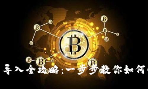 Tokenim交易导入全攻略：一步步教你如何快速导入交易
