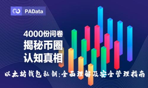 以太坊钱包私钥：全面理解及安全管理指南