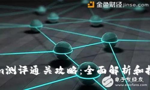 Tokenim测评通关攻略：全面解析和技巧分享