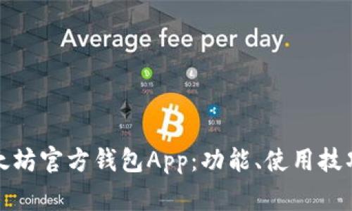 全面解析以太坊官方钱包App：功能、使用技巧与常见问题