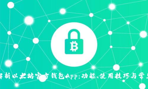 全面解析以太坊官方钱包App：功能、使用技巧与常见问题