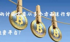 关于“tokenim是否是资金盘”的讨论需要从多个方