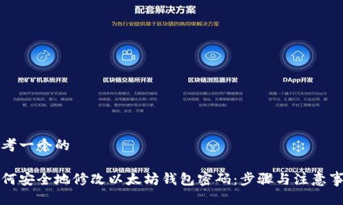 思考一个的

如何安全地修改以太坊钱包密码：步骤与注意事项