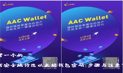思考一个的

如何安全地修改以太坊钱包密码：步骤与注意事项