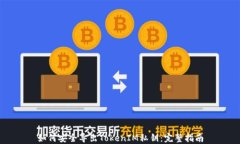 如何安全导出TokenIM私钥：完整指南