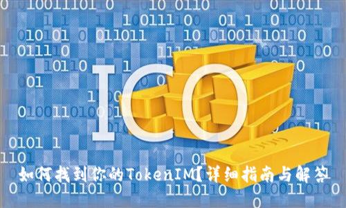 如何找到你的TokenIM？详细指南与解答