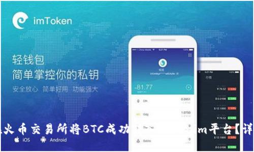 优质如何在火币交易所将BTC成功转入Tokenim平台？详尽操作指南