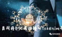 优质如何在火币交易所将BTC成功转入Tokenim平台？