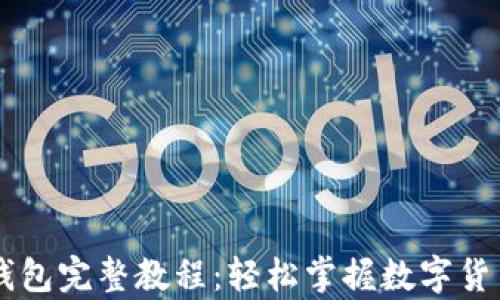
手机以太坊钱包完整教程：轻松掌握数字货币存储与管理