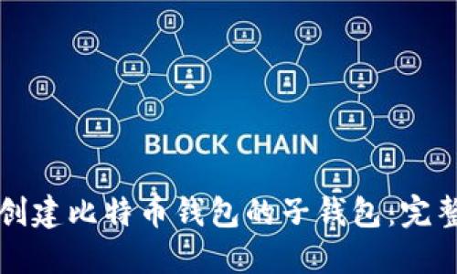 如何创建比特币钱包的子钱包：完整指南
