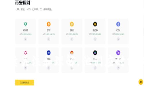   Tokenim冷钱包会被盗吗？探讨安全性与防护措施 / 

 guanjianci Tokenim, 冷钱包, 加密货币, 安全性 /guanjianci 

引言
随着加密货币的普及，越来越多的用户开始关注如何安全存储他们的数字资产。冷钱包作为一种被广泛推荐的安全存储方法，因其不与互联网直接连接而被认为更为安全。然而，即使是冷钱包，是否真的就完全免于被盗的风险？本文将深入探讨Tokenim冷钱包的安全性以及可能存在的风险与防护对策。

什么是Tokenim冷钱包？
Tokenim冷钱包是一种用于存储加密货币的离线设备。与热钱包（在线钱包）不同，冷钱包在没有网络连接的情况下工作，因而被认为是存储数字资产的最佳方式之一。Tokenim冷钱包通常采用硬件加密技术，确保用户的私钥和资产信息不被恶意软件访问。

冷钱包的工作原理
冷钱包通过生成和存储用户的私钥，并使用相关的加密技术确保这些信息不被外部访问。用户在发起转账或交易时，需要物理接入冷钱包，提供必要的身份验证，确保交易的安全性。此外，冷钱包在没有网络连接的情况下，极大降低了来自网络攻击的风险。

冷钱包安全吗？
冷钱包因为其离线性质，被广泛认为是相对安全的。然而，何谓安全却不是简单的答案，它涉及多个因素：
首先，冷钱包本身的设计和制造质量；其次，用户的使用习惯和安全意识；最后，恶意者的攻击方式和技术水平。

冷钱包的常见攻击方式
尽管冷钱包在理论上更安全，但仍然存在多种攻击可能性：
ul
    listrong物理盗窃：/strong冷钱包是一种物理设备，如果被盗，资产可能会被不法分子获取。/li
    listrong恶意软件：/strong用户在将冷钱包与网络连接时，恶意软件可能会尝试偷取用户的私钥。/li
    listrong社交工程：/strong攻击者可能通过欺骗手段，诱使用户泄露其冷钱包的密码或助记词。/li
    listrong硬件缺陷：/strong有时候，设备本身可能存在安全漏洞，攻击者可以利用这些漏洞进行攻击。/li
/ul

如何提高Tokenim冷钱包的安全性？
为了最大限度地保护数字资产，用户需要采取一系列安全防护措施：

使用强密码和助记词
确保在设置Tokenim冷钱包时，使用强密码并妥善保管助记词。强密码应包含大写字母、小写字母、数字及特殊字符，并且长度至少为12个字符。

定期更新固件
定期检查并更新冷钱包的固件版本，以确保设备的安全性和兼容性。制造商通常会发布更新，以修复潜在的漏洞。

分散资金
将资产分散存放在多个冷钱包中，这样即使某一个钱包被盗，损失也相对较小。此外，不要将全部资金放在同一平台或设备上，以降低风险。

物理安全
冷钱包属于物理资产，因此保管位置非常重要。需要将冷钱包保存在安全的地方，尽量避免其暴露在人多的地方，避免被盗或丢失。

常见问题解答

1. Tokenim冷钱包的安全性如何？
Tokenim冷钱包作为一种冷存储解决方案，设计来抵御常见的网络安全威胁。它不直接连接到互联网，减少了黑客攻击的机会。由于私钥在设备内生成和存储，不会暴露在网络中，因此大幅增加了安全性。同时，许多冷钱包还对敏感数据进行加密，进一步提高了安全性。

2. 使用Tokenim冷钱包需要注意什么？
使用Tokenim冷钱包时，请确保遵循以下几点：确保设备来源可靠，从官方渠道进行购买；设置复杂的密码并妥善保存助记词；避免在公共网络环境中连接冷钱包；定期检查软件更新以防止潜在漏洞；将资金分散存储在不同的钱包中以降低风险。

3. 冷钱包和热钱包的区别是什么？
冷钱包和热钱包主要的区别在于连接状态和安全性。冷钱包是离线的，提供更高的安全性；而热钱包在网络连接中，使用方便，但安全性相对较低。用户选择使用何种钱包应根据自身的需求和安全考虑进行平衡。

4. 如果Tokenim冷钱包被盗，我该怎么办？
如果Tokenim冷钱包被盗，第一时间要做的是报告这一事件，并立即更改与钱包相关的任何账户的密码。同时，若有任何资产存放在该钱包中，可以考虑通过其他备份或冷钱包进行恢复。如果事态严重，建议寻求法律帮助，并向相关机构报告盗窃行为。

结论
Tokenim冷钱包虽然提供了相对安全的存储解决方案，但用户仍需保持警惕，采取适当的防护措施。网络安全不是一日之功，而需要用户持续关注和理解。他们应时刻保持对技术进步和安全风险的警惕，以确保自身的数字资产安全。