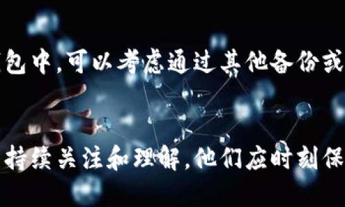   Tokenim冷钱包会被盗吗？探讨安全性与防护措施 / 

 guanjianci Tokenim, 冷钱包, 加密货币, 安全性 /guanjianci 

引言
随着加密货币的普及，越来越多的用户开始关注如何安全存储他们的数字资产。冷钱包作为一种被广泛推荐的安全存储方法，因其不与互联网直接连接而被认为更为安全。然而，即使是冷钱包，是否真的就完全免于被盗的风险？本文将深入探讨Tokenim冷钱包的安全性以及可能存在的风险与防护对策。

什么是Tokenim冷钱包？
Tokenim冷钱包是一种用于存储加密货币的离线设备。与热钱包（在线钱包）不同，冷钱包在没有网络连接的情况下工作，因而被认为是存储数字资产的最佳方式之一。Tokenim冷钱包通常采用硬件加密技术，确保用户的私钥和资产信息不被恶意软件访问。

冷钱包的工作原理
冷钱包通过生成和存储用户的私钥，并使用相关的加密技术确保这些信息不被外部访问。用户在发起转账或交易时，需要物理接入冷钱包，提供必要的身份验证，确保交易的安全性。此外，冷钱包在没有网络连接的情况下，极大降低了来自网络攻击的风险。

冷钱包安全吗？
冷钱包因为其离线性质，被广泛认为是相对安全的。然而，何谓安全却不是简单的答案，它涉及多个因素：
首先，冷钱包本身的设计和制造质量；其次，用户的使用习惯和安全意识；最后，恶意者的攻击方式和技术水平。

冷钱包的常见攻击方式
尽管冷钱包在理论上更安全，但仍然存在多种攻击可能性：
ul
    listrong物理盗窃：/strong冷钱包是一种物理设备，如果被盗，资产可能会被不法分子获取。/li
    listrong恶意软件：/strong用户在将冷钱包与网络连接时，恶意软件可能会尝试偷取用户的私钥。/li
    listrong社交工程：/strong攻击者可能通过欺骗手段，诱使用户泄露其冷钱包的密码或助记词。/li
    listrong硬件缺陷：/strong有时候，设备本身可能存在安全漏洞，攻击者可以利用这些漏洞进行攻击。/li
/ul

如何提高Tokenim冷钱包的安全性？
为了最大限度地保护数字资产，用户需要采取一系列安全防护措施：

使用强密码和助记词
确保在设置Tokenim冷钱包时，使用强密码并妥善保管助记词。强密码应包含大写字母、小写字母、数字及特殊字符，并且长度至少为12个字符。

定期更新固件
定期检查并更新冷钱包的固件版本，以确保设备的安全性和兼容性。制造商通常会发布更新，以修复潜在的漏洞。

分散资金
将资产分散存放在多个冷钱包中，这样即使某一个钱包被盗，损失也相对较小。此外，不要将全部资金放在同一平台或设备上，以降低风险。

物理安全
冷钱包属于物理资产，因此保管位置非常重要。需要将冷钱包保存在安全的地方，尽量避免其暴露在人多的地方，避免被盗或丢失。

常见问题解答

1. Tokenim冷钱包的安全性如何？
Tokenim冷钱包作为一种冷存储解决方案，设计来抵御常见的网络安全威胁。它不直接连接到互联网，减少了黑客攻击的机会。由于私钥在设备内生成和存储，不会暴露在网络中，因此大幅增加了安全性。同时，许多冷钱包还对敏感数据进行加密，进一步提高了安全性。

2. 使用Tokenim冷钱包需要注意什么？
使用Tokenim冷钱包时，请确保遵循以下几点：确保设备来源可靠，从官方渠道进行购买；设置复杂的密码并妥善保存助记词；避免在公共网络环境中连接冷钱包；定期检查软件更新以防止潜在漏洞；将资金分散存储在不同的钱包中以降低风险。

3. 冷钱包和热钱包的区别是什么？
冷钱包和热钱包主要的区别在于连接状态和安全性。冷钱包是离线的，提供更高的安全性；而热钱包在网络连接中，使用方便，但安全性相对较低。用户选择使用何种钱包应根据自身的需求和安全考虑进行平衡。

4. 如果Tokenim冷钱包被盗，我该怎么办？
如果Tokenim冷钱包被盗，第一时间要做的是报告这一事件，并立即更改与钱包相关的任何账户的密码。同时，若有任何资产存放在该钱包中，可以考虑通过其他备份或冷钱包进行恢复。如果事态严重，建议寻求法律帮助，并向相关机构报告盗窃行为。

结论
Tokenim冷钱包虽然提供了相对安全的存储解决方案，但用户仍需保持警惕，采取适当的防护措施。网络安全不是一日之功，而需要用户持续关注和理解。他们应时刻保持对技术进步和安全风险的警惕，以确保自身的数字资产安全。