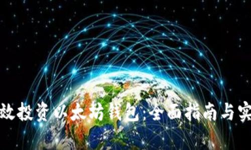 如何有效投资以太坊钱包：全面指南与实用技巧