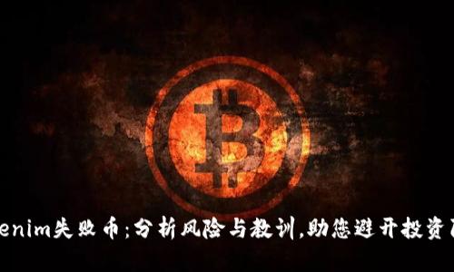 Tokenim失败币：分析风险与教训，助您避开投资陷阱