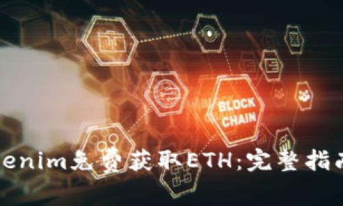 如何利用Tokenim免费获取ETH：完整指南与注意事项
