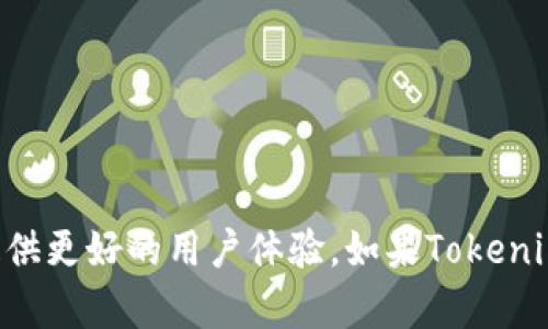 要在JavaScript中打开Tokenim应用，您可以使用一些现代Web API来潜在地实现这一点，特别是通过URL Scheme或简单的HTTP请求。请注意，Tokenim是否支持这种方式取决于它的开发者提供的技术方案。以下是假设的实现步骤。

### 使用URL Scheme打开Tokenim应用

许多移动应用程序支持URL Schemes，允许您通过特定的URL格式在应用程序间跳转。如果Tokenim应用支持这样的功能，您可以使用JavaScript中的`window.location`对象来打开该应用。

```javascript
function openTokenimApp() {
    const tokenimUrl = 