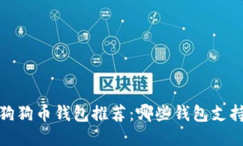 优质  
2023年狗狗币钱包推荐：哪些钱包支持狗狗币？