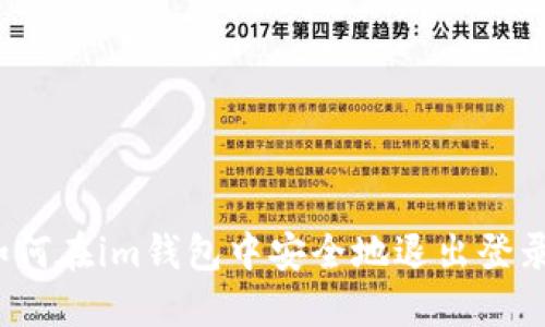 如何在im钱包中安全地退出登录？