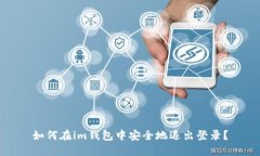 如何在im钱包中安全地退出登录？