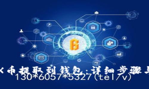 如何将TRX币提取到钱包：详细步骤与注意事项
