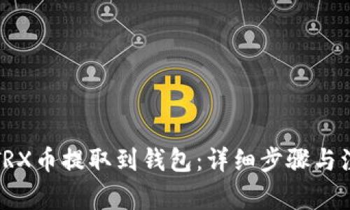 如何将TRX币提取到钱包：详细步骤与注意事项