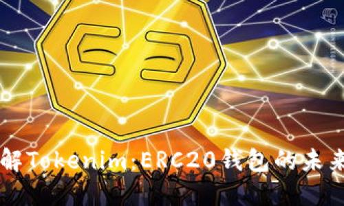 深入了解Tokenim：ERC20钱包的未来与潜力