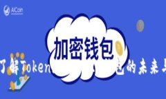 深入了解Tokenim：ERC20钱包的未来与潜力