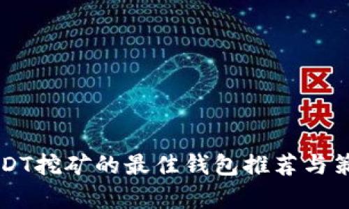 利用USDT挖矿的最佳钱包推荐与策略解析