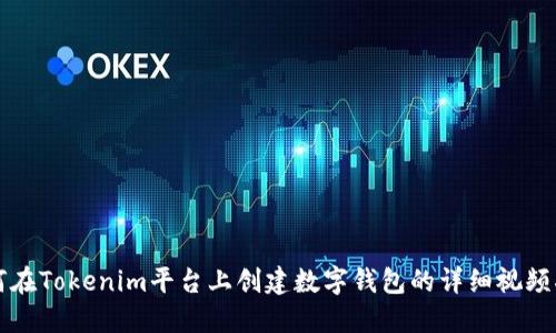 如何在Tokenim平台上创建数字钱包的详细视频指南