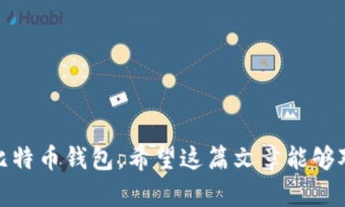   火币网比特币钱包注册流程详解 / 
 guanjianci 火币网, 比特币钱包, 注册流程, 数字货币 /guanjianci 

随着数字货币的迅速发展，越来越多的人开始关注比特币及其它数字货币的投资与交易。而火币网作为全球知名的数字货币交易平台，提供了一个方便、安全的比特币钱包服务，使得用户能够有效地管理和交易他们的数字资产。在这篇文章中，我们将详细介绍火币网比特币钱包的注册流程，以及在使用过程中可能遇到的一些问题与解决方案。

火币网比特币钱包注册的步骤
首先，让我们明确什么是火币网比特币钱包。比特币钱包是一个允许用户存储、管理和交易比特币的工具。火币网提供的比特币钱包，不仅具有存储功能，还能够方便地进行交易、转账等操作。

以下是注册火币网比特币钱包的详细步骤：

h4步骤1：访问火币网官网/h4
首先，你需要前往火币网的官方网站（www.huobi.com）。在官方网站上，你可以找到“注册”或“创建账户”的按钮。点击进入注册页面。

h4步骤2：填写注册表单/h4
在注册页面，你需要填写一些基本信息。通常包括：
ul
    li邮箱地址或手机号码/li
    li密码（需要设置一个安全性高的密码）/li
    li验证码（通常会发送到你填写的邮箱或手机上）/li
/ul
填写完成后，点击提交按钮。

h4步骤3：验证邮箱或手机/h4
提交注册信息后，火币网会向你填写的邮箱或手机号码发送一封验证邮件或短信。请务必及时查看并点击验证链接，完成验证步骤。

h4步骤4：开启双重验证/h4
为了增强账户的安全性，火币网建议用户开启双重认证（2FA）。你可以选择使用Google Authenticator或短信验证码进行双重认证。

h4步骤5：补充个人信息/h4
在完成注册和验证后，你需要补充一些个人信息。这些信息可能包括身份证信息、居住地址等。这是为了确保账户的安全性以及符合相关法规。

h4步骤6：完成注册/h4
所有信息填写完成并审核通过后，你的火币网比特币钱包就注册成功了。你可以登录你的账户，开始使用比特币钱包进行交易和管理你的数字资产。

常见问题解答

h4问题1：为什么需要注册火币网比特币钱包？/h4
注册火币网比特币钱包的主要原因是为了安全和方便。首先，火币网是一个大型的交易平台，拥有良好的信誉和用户基础，其提供的钱包服务相对安全，对资产保护措施也比较完善。此外，注册钱包后，你可以轻松地进行比特币及其他数字货币的交易，随时随地管理你的资产。

随着越来越多的人投资数字货币，选择一个合适的钱包显得尤为重要。火币网的比特币钱包不仅界面友好，而且功能齐全，支持多种数字货币的存储和交易。这样一来，你就能够大大提高理财的效率，减少中间环节带来的风险。

同时，日常交易便捷也是选择火币网比特币钱包的另一个重要原因。在火币平台上，你可以通过一键转账、快速交易等功能，随时随地进行资产管理。总之，注册火币网比特币钱包，不仅可以保证资金安全，还能为你的投资提供多种便利。

h4问题2：火币网钱包的安全性如何？/h4
火币网致力于为用户提供安全、可靠的数字资产服务。为了保护用户的资产安全，火币网采取了多重安全措施，包括：
ul
    li冷钱包存储：火币网将大部分用户资产保存在冷钱包中，冷钱包离线存储，确保资产不受网络攻击的威胁。/li
    li网络安全防护：平台定期进行安全漏洞检测和安全评估，确保系统始终处于安全状态。/li
    li双重认证：用户在登录和进行重要操作时，需要通过双重身份验证，增加账户安全。/li
    li资产保险：火币网为用户的数字资产提供保险服务，用户在特定情况下可得到一定赔偿。/li
/ul
以上这些安全措施，极大地提高了资产的安全性。用户在使用火币网进行任何操作前，务必保持警觉，不要随意点击不明链接，保护好自己的账户信息。

h4问题3：如何找回被锁定的火币网账户？/h4
如果你的火币网账户被锁定，首先不要惊慌。通常情况下，账户被锁定是由于错误的登录尝试次数过多，或是系统检测到异常活动。

找回被锁定账户的步骤如下：
ul
    li访问火币网官网，尝试使用正常的密码登录。如果连续三次输入错误的密码，系统将会自动锁定你的账户。/li
    li使用“找回密码”功能，通过邮箱或手机验证码重置密码。/li
    li如果你在重新设置密码后仍无法登录，建议联系火币网的客服支持团队，提供相关个人信息以便于身份验证。/li
/ul
在联系客服时，最好能够提供你在平台注册时使用的电话或邮箱，以及其他相关的身份验证信息，以便于加快处理速度。

h4问题4：火币钱包的手续费是多少？/h4
火币网比特币钱包的手续费主要取决于交易的种类和市场情况。在火币网进行交易时，用户需要支付一定的手续费，这通常会在交易时明确显示。

一般而言，交易手续费包括：
ul
    li交易手续费：平台会根据不同的交易对，设置相应的手续费比例。通常，交易量越大，手续费比例越低。/li
    li转账手续费：用户在进行数字货币转账时，通常需要支付网络手续费，这个费用是根据区块链网络的拥堵程度而变化的。/li
/ul
用户在使用火币网进行交易时，建议多关注官网公告了解最新的手续费信息，并合理设计交易计划，以降低交易成本。

总结来说，火币网比特币钱包是一个安全、方便的数字资产管理工具。通过以上的注册流程以及常见问题解答，你可以更清楚地了解如何注册和使用火币网比特币钱包，希望这篇文章能够对你有所帮助。