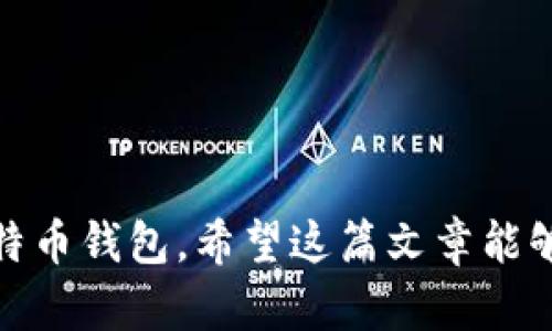   火币网比特币钱包注册流程详解 / 
 guanjianci 火币网, 比特币钱包, 注册流程, 数字货币 /guanjianci 

随着数字货币的迅速发展，越来越多的人开始关注比特币及其它数字货币的投资与交易。而火币网作为全球知名的数字货币交易平台，提供了一个方便、安全的比特币钱包服务，使得用户能够有效地管理和交易他们的数字资产。在这篇文章中，我们将详细介绍火币网比特币钱包的注册流程，以及在使用过程中可能遇到的一些问题与解决方案。

火币网比特币钱包注册的步骤
首先，让我们明确什么是火币网比特币钱包。比特币钱包是一个允许用户存储、管理和交易比特币的工具。火币网提供的比特币钱包，不仅具有存储功能，还能够方便地进行交易、转账等操作。

以下是注册火币网比特币钱包的详细步骤：

h4步骤1：访问火币网官网/h4
首先，你需要前往火币网的官方网站（www.huobi.com）。在官方网站上，你可以找到“注册”或“创建账户”的按钮。点击进入注册页面。

h4步骤2：填写注册表单/h4
在注册页面，你需要填写一些基本信息。通常包括：
ul
    li邮箱地址或手机号码/li
    li密码（需要设置一个安全性高的密码）/li
    li验证码（通常会发送到你填写的邮箱或手机上）/li
/ul
填写完成后，点击提交按钮。

h4步骤3：验证邮箱或手机/h4
提交注册信息后，火币网会向你填写的邮箱或手机号码发送一封验证邮件或短信。请务必及时查看并点击验证链接，完成验证步骤。

h4步骤4：开启双重验证/h4
为了增强账户的安全性，火币网建议用户开启双重认证（2FA）。你可以选择使用Google Authenticator或短信验证码进行双重认证。

h4步骤5：补充个人信息/h4
在完成注册和验证后，你需要补充一些个人信息。这些信息可能包括身份证信息、居住地址等。这是为了确保账户的安全性以及符合相关法规。

h4步骤6：完成注册/h4
所有信息填写完成并审核通过后，你的火币网比特币钱包就注册成功了。你可以登录你的账户，开始使用比特币钱包进行交易和管理你的数字资产。

常见问题解答

h4问题1：为什么需要注册火币网比特币钱包？/h4
注册火币网比特币钱包的主要原因是为了安全和方便。首先，火币网是一个大型的交易平台，拥有良好的信誉和用户基础，其提供的钱包服务相对安全，对资产保护措施也比较完善。此外，注册钱包后，你可以轻松地进行比特币及其他数字货币的交易，随时随地管理你的资产。

随着越来越多的人投资数字货币，选择一个合适的钱包显得尤为重要。火币网的比特币钱包不仅界面友好，而且功能齐全，支持多种数字货币的存储和交易。这样一来，你就能够大大提高理财的效率，减少中间环节带来的风险。

同时，日常交易便捷也是选择火币网比特币钱包的另一个重要原因。在火币平台上，你可以通过一键转账、快速交易等功能，随时随地进行资产管理。总之，注册火币网比特币钱包，不仅可以保证资金安全，还能为你的投资提供多种便利。

h4问题2：火币网钱包的安全性如何？/h4
火币网致力于为用户提供安全、可靠的数字资产服务。为了保护用户的资产安全，火币网采取了多重安全措施，包括：
ul
    li冷钱包存储：火币网将大部分用户资产保存在冷钱包中，冷钱包离线存储，确保资产不受网络攻击的威胁。/li
    li网络安全防护：平台定期进行安全漏洞检测和安全评估，确保系统始终处于安全状态。/li
    li双重认证：用户在登录和进行重要操作时，需要通过双重身份验证，增加账户安全。/li
    li资产保险：火币网为用户的数字资产提供保险服务，用户在特定情况下可得到一定赔偿。/li
/ul
以上这些安全措施，极大地提高了资产的安全性。用户在使用火币网进行任何操作前，务必保持警觉，不要随意点击不明链接，保护好自己的账户信息。

h4问题3：如何找回被锁定的火币网账户？/h4
如果你的火币网账户被锁定，首先不要惊慌。通常情况下，账户被锁定是由于错误的登录尝试次数过多，或是系统检测到异常活动。

找回被锁定账户的步骤如下：
ul
    li访问火币网官网，尝试使用正常的密码登录。如果连续三次输入错误的密码，系统将会自动锁定你的账户。/li
    li使用“找回密码”功能，通过邮箱或手机验证码重置密码。/li
    li如果你在重新设置密码后仍无法登录，建议联系火币网的客服支持团队，提供相关个人信息以便于身份验证。/li
/ul
在联系客服时，最好能够提供你在平台注册时使用的电话或邮箱，以及其他相关的身份验证信息，以便于加快处理速度。

h4问题4：火币钱包的手续费是多少？/h4
火币网比特币钱包的手续费主要取决于交易的种类和市场情况。在火币网进行交易时，用户需要支付一定的手续费，这通常会在交易时明确显示。

一般而言，交易手续费包括：
ul
    li交易手续费：平台会根据不同的交易对，设置相应的手续费比例。通常，交易量越大，手续费比例越低。/li
    li转账手续费：用户在进行数字货币转账时，通常需要支付网络手续费，这个费用是根据区块链网络的拥堵程度而变化的。/li
/ul
用户在使用火币网进行交易时，建议多关注官网公告了解最新的手续费信息，并合理设计交易计划，以降低交易成本。

总结来说，火币网比特币钱包是一个安全、方便的数字资产管理工具。通过以上的注册流程以及常见问题解答，你可以更清楚地了解如何注册和使用火币网比特币钱包，希望这篇文章能够对你有所帮助。