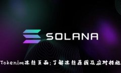 Tokenim冻结页面：了解冻结原因及应对措施
